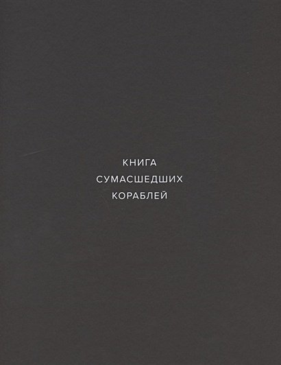 Книга сумасшедших кораблей