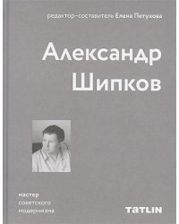 Александр Шипков.Мастер советского модернизма