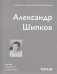 Александр Шипков.Мастер советского модернизма