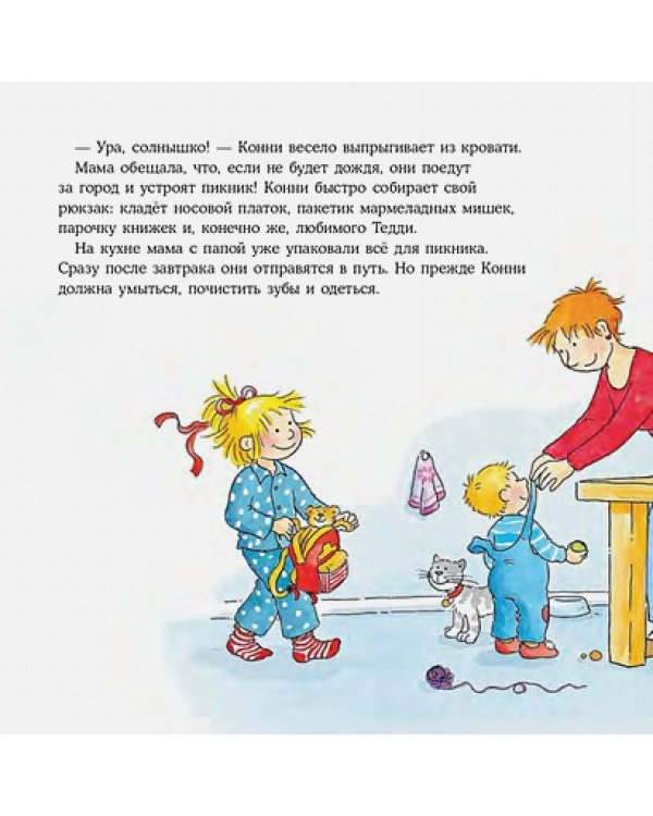 Конни едет на пикник