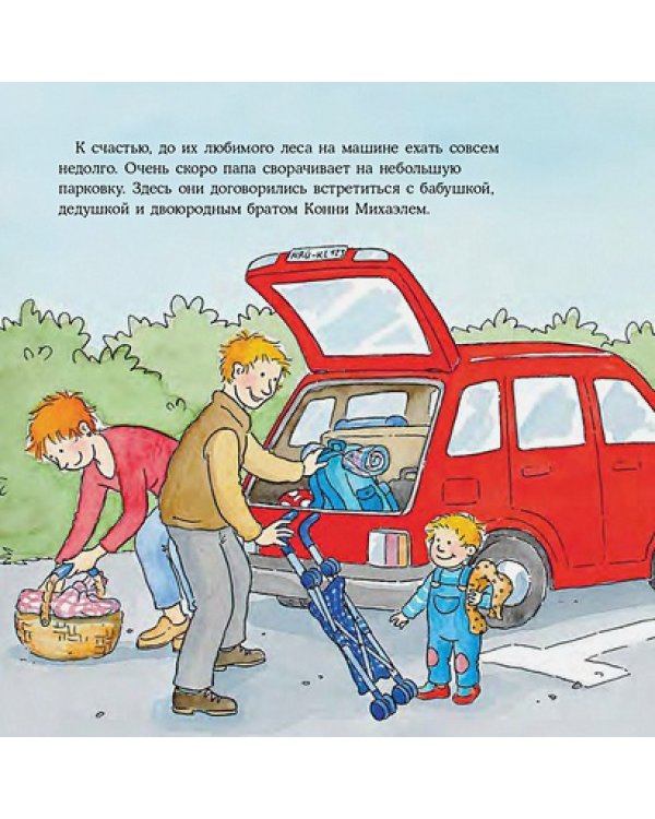 Конни едет на пикник