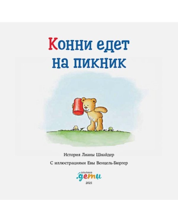 Конни едет на пикник
