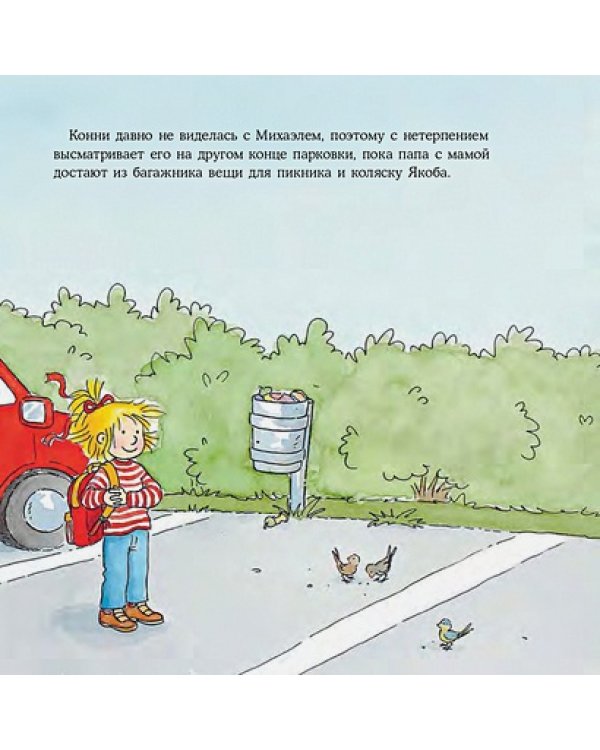 Конни едет на пикник