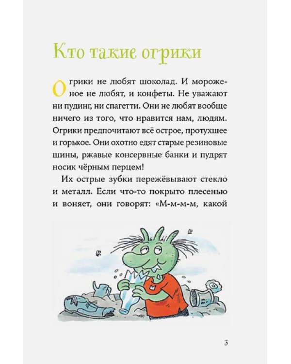Знакомтесь,Огрики!