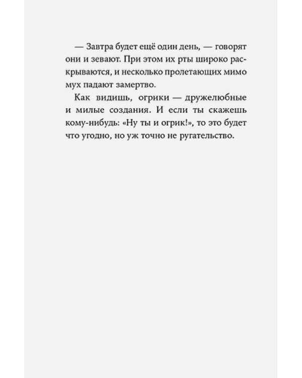 Знакомтесь,Огрики!