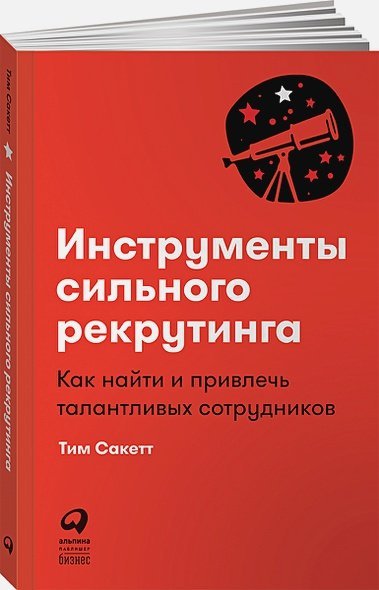 Инструменты сильного рекрутинга:Как найти и привлечь талантливых сотрудников Инструменты сильного рекрутинга:Как найти и привлечь талантливых сотрудников
