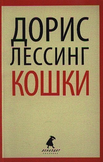 Лениздат-классика Кошки