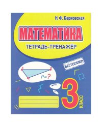 Математика 3 кл.