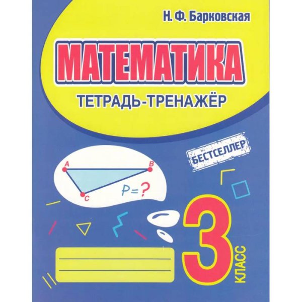 Тетрадь-тренажер Математика 3 кл.