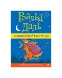 Изумительный мистер Лис