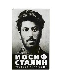 Иосиф Сталин.Краткая биография