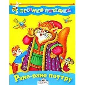 Песенки и потешки Рано-рано по утру