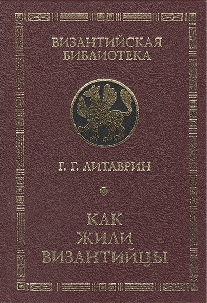 Как жили византийцы