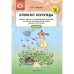 Блокнот логопеда.Вып.10.Секреты работы с неговорящ.ребенком.Уточн.произнош.звук.ран.онтогенеза1-4лет