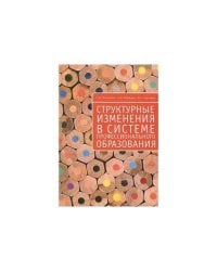 Структурные изменения в системе профессионального образования