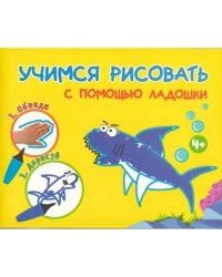 Учимся рисовать с помощью ладошки