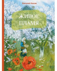 Живое пламя