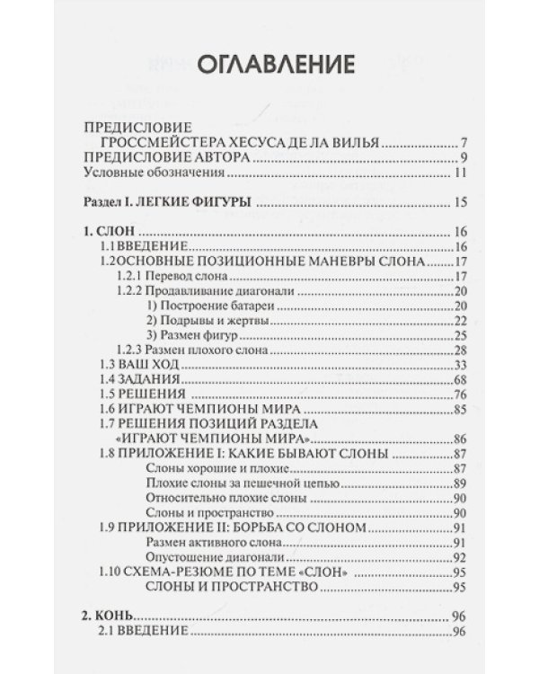 Практикум по шахматной стратегии-1.Типичные приёмы и манёвры:отдельные фигуры (6+)