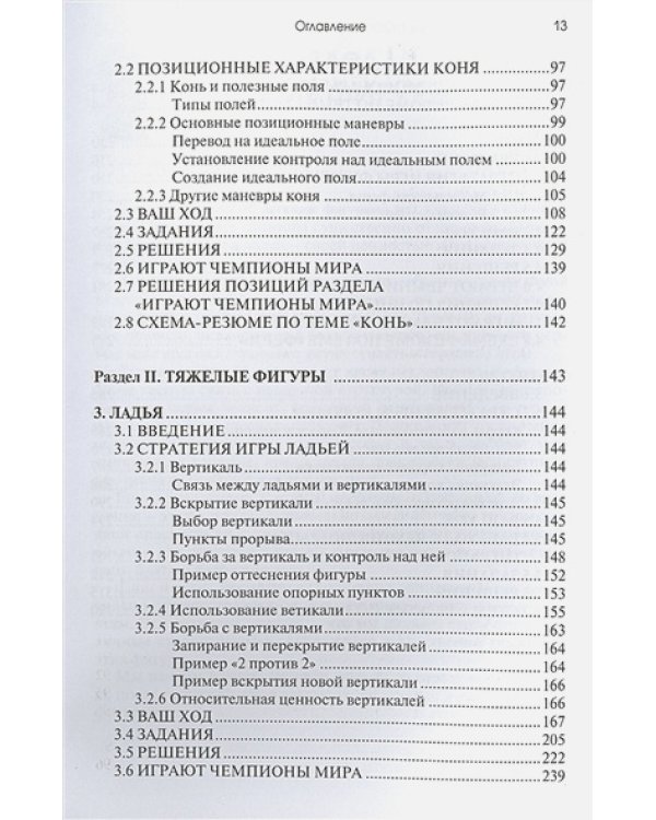 Практикум по шахматной стратегии-1.Типичные приёмы и манёвры:отдельные фигуры (6+)