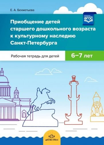 Обложка книги «Приобщение детей старш.дошкол.возраста к культурн.наслед.Санкт-Петербурга.Раб.тетр 6-7 лет (ФГОС)» — Бехметьева Е., ISBN 9785907106819