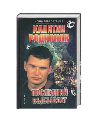 Капитан Родионов.Последний выбывает