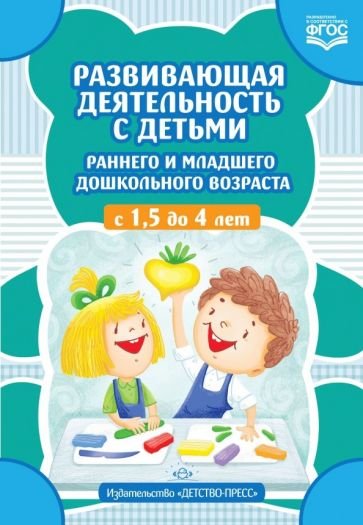 Развивающая деятельность с детьми раннего и младшего дошк.возраста с 1,5 до 4 л.