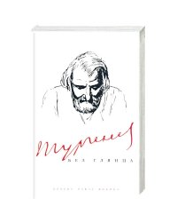 Тургенев без глянца