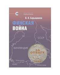 Финская война