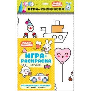 Малышарики. Игра-раскраска Игрушки