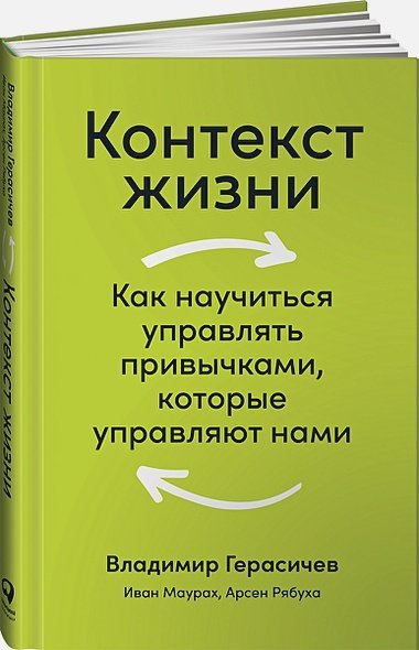 Контекст жизни:Как научиться управлять привычками,которые управляют нами