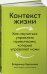 Контекст жизни:Как научиться управлять привычками,которые управляют нами