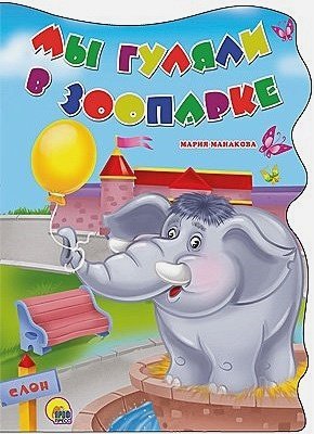 Мы гуляли в зоопарке