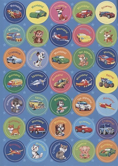 Поощрительные наклейки Для мальчиков