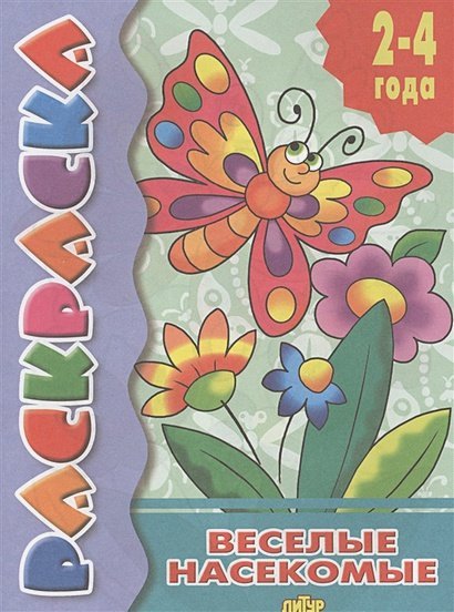 Раскраски для детей 2-4 лет Веселые насекомые