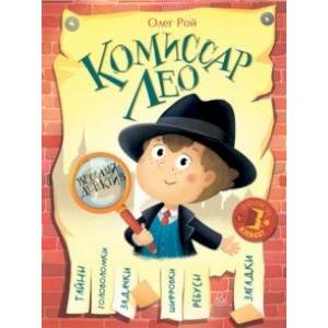 Фэнтези-класс! Комиссар ЛЕО.Весёлый детектив