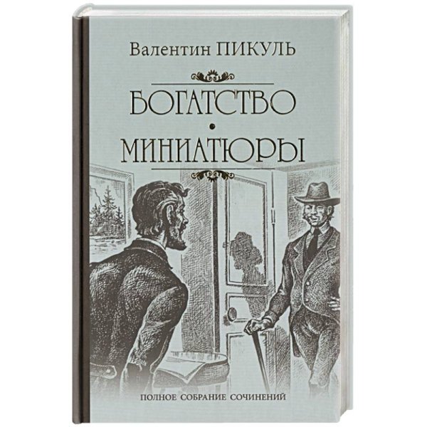 Богатство.Миниатюры