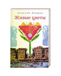 Живые цветы
