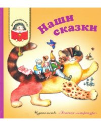 Наши сказки
