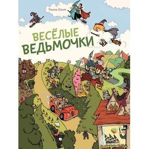 Веселые ведьмочки