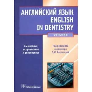 Обложка книги «Английский язык.English in Dentistry  (2-ое изд.)» — Под ред.Берзеговой Л., ISBN 9785970467824