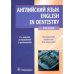 Обложка книги «Английский язык.English in Dentistry  (2-ое изд.)» — Под ред.Берзеговой Л., ISBN 9785970467824