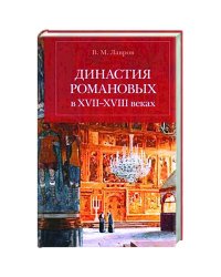 Династия Романовых в XVII-XVIII веках