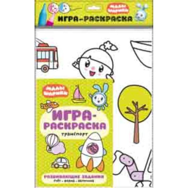 Малышарики. Игра-раскраска Транспорт
