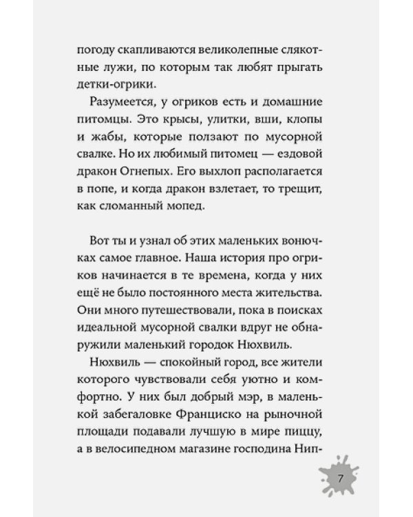 Огрики:Добро пожаловать в Нюхвиль!