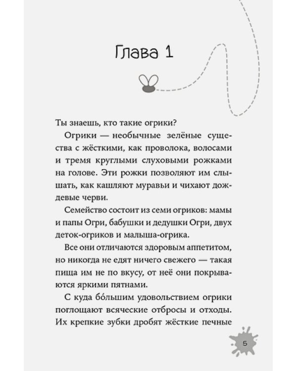 Огрики:Добро пожаловать в Нюхвиль!