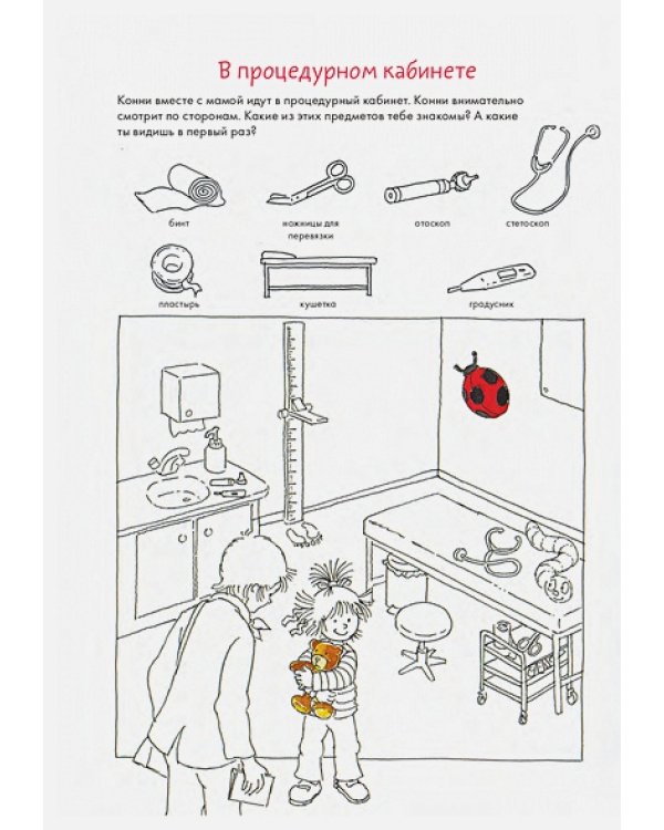 Идем к врачу вместе с Конни.Веселые задания для смелых