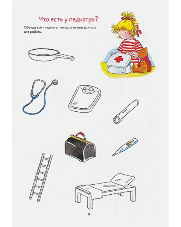 Идем к врачу вместе с Конни.Веселые задания для смелых