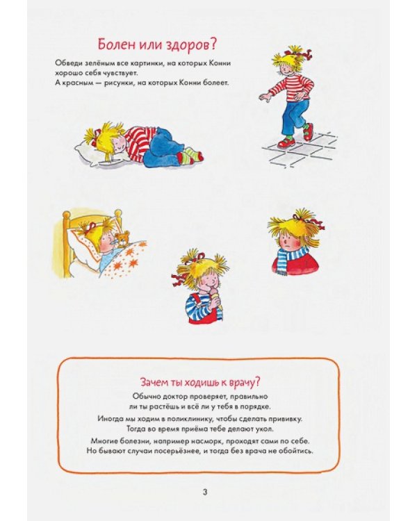Идем к врачу вместе с Конни.Веселые задания для смелых