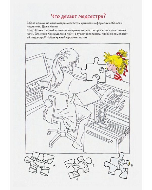 Идем к врачу вместе с Конни.Веселые задания для смелых