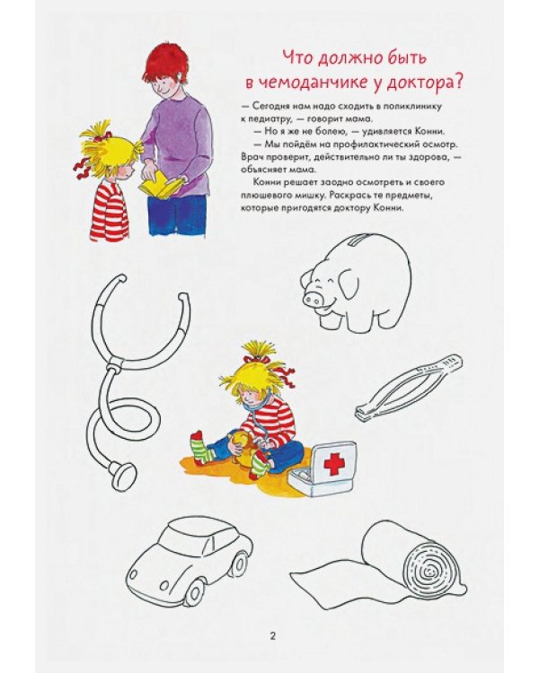 Идем к врачу вместе с Конни.Веселые задания для смелых